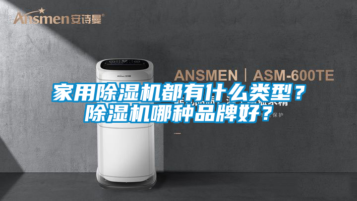 家用除濕機都有什么類型？除濕機哪種品牌好？