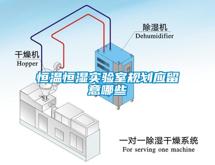 恒溫恒濕實驗室規劃應留意哪些