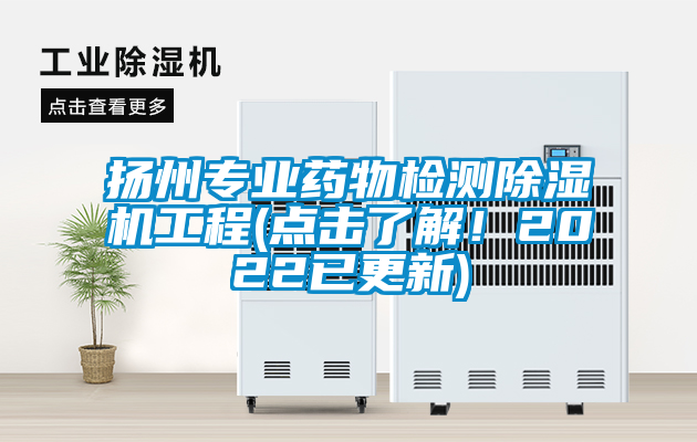 揚州專業藥物檢測除濕機工程(點擊了解！2022已更新)