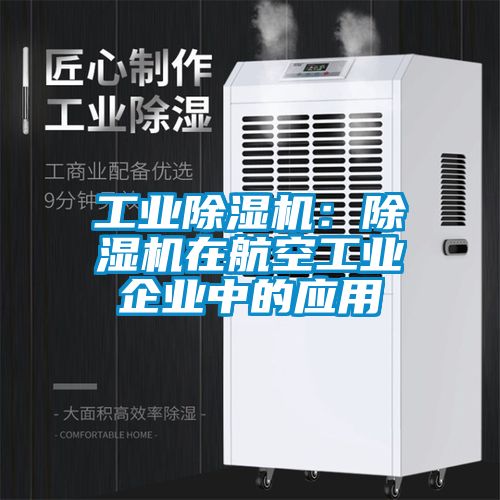 工業除濕機：除濕機在航空工業企業中的應用