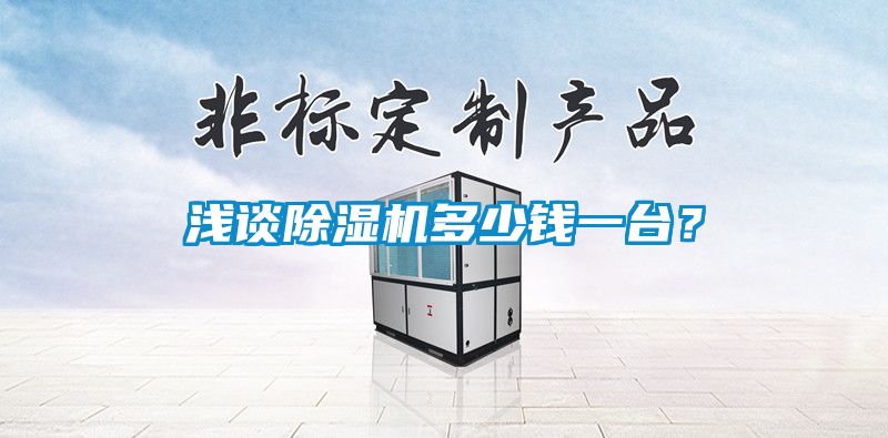 淺談除濕機(jī)多少錢(qián)一臺(tái)？