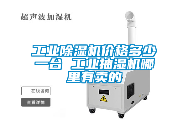 工業除濕機價格多少一臺 工業抽濕機哪里有賣的