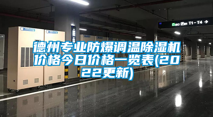 德州專業防爆調溫除濕機價格今日價格一覽表(2022更新)