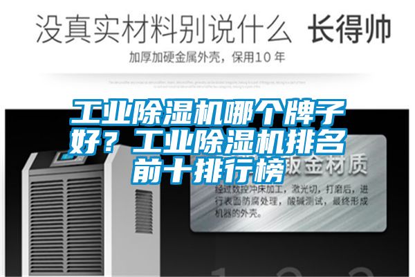 工業除濕機哪個牌子好？工業除濕機排名前十排行榜