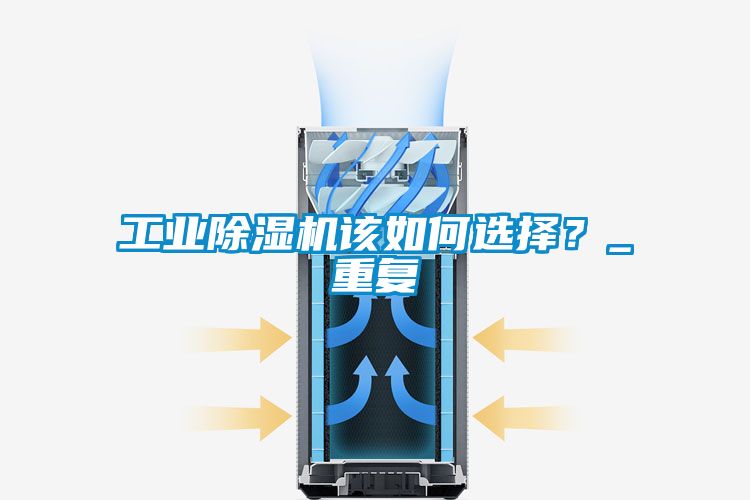 工業(yè)除濕機(jī)該如何選擇？_重復(fù)