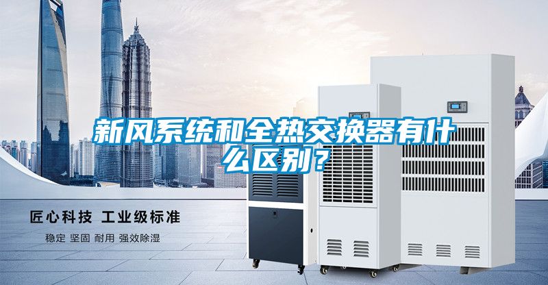 新風系統和全熱交換器有什么區別？