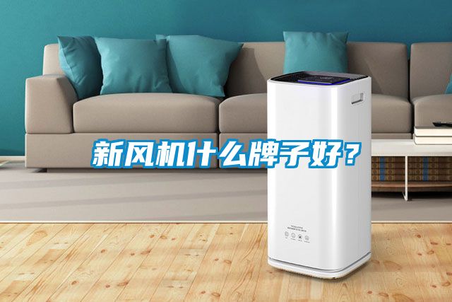 新風(fēng)機什么牌子好？