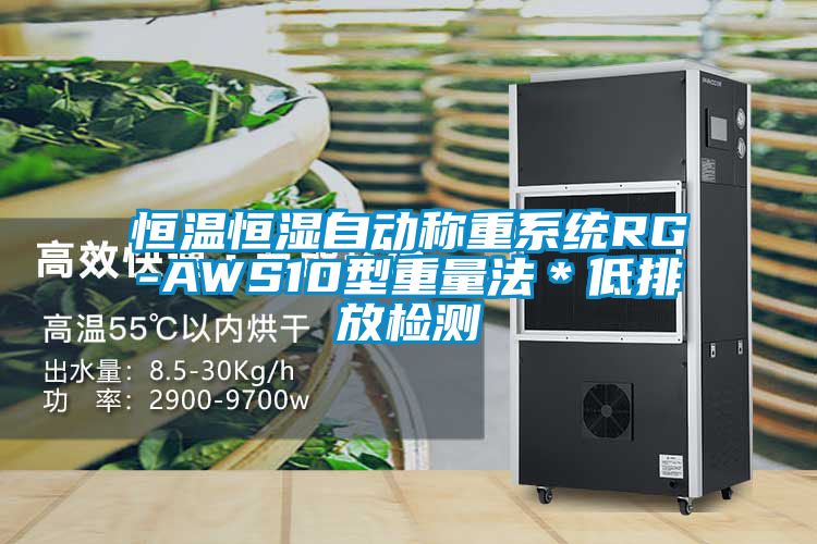 恒溫恒濕自動稱重系統RG-AWS10型重量法＊低排放檢測