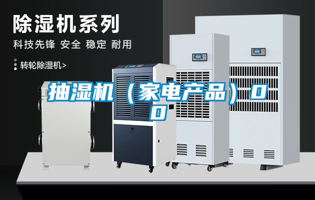 抽濕機（家電產品）00