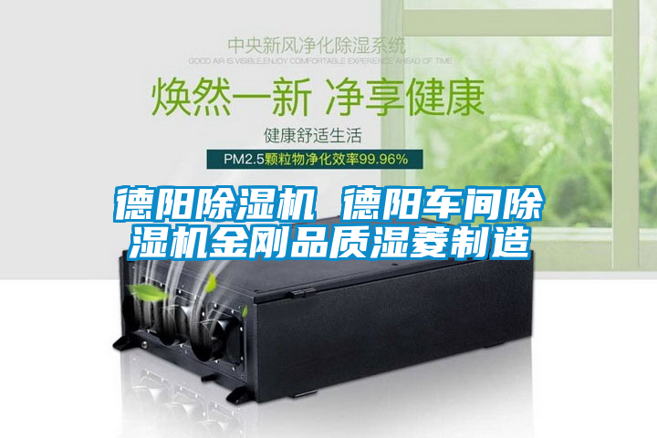 德陽除濕機(jī) 德陽車間除濕機(jī)金剛品質(zhì)濕菱制造