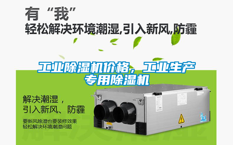 工業除濕機價格，工業生產專用除濕機