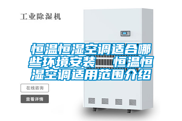 恒溫恒濕空調適合哪些環境安裝  恒溫恒濕空調適用范圍介紹