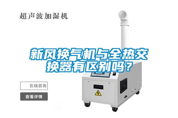 新風換氣機與全熱交換器有區別嗎？