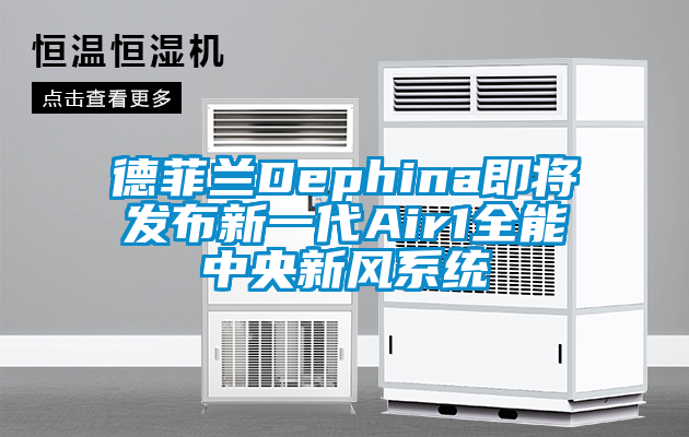 德菲蘭Dephina即將發布新一代Air1全能中央新風系統