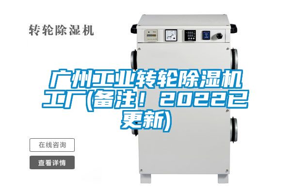 廣州工業轉輪除濕機工廠(備注！2022已更新)