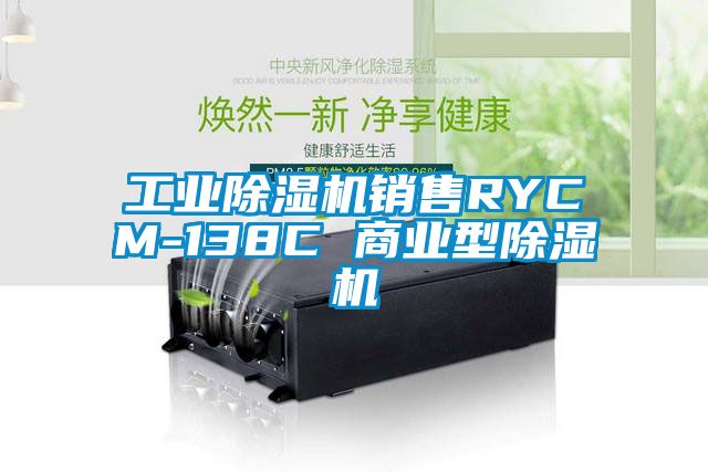 工業除濕機銷售RYCM-138C 商業型除濕機