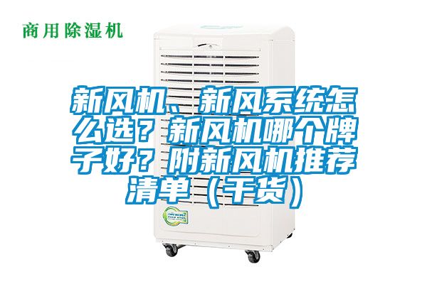 新風機、新風系統怎么選？新風機哪個牌子好？附新風機推薦清單（干貨）