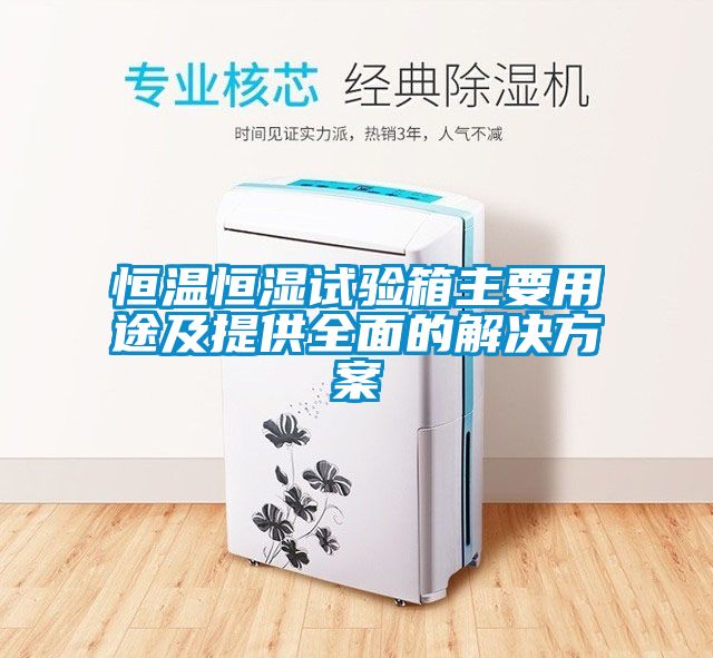 恒溫恒濕試驗(yàn)箱主要用途及提供全面的解決方案