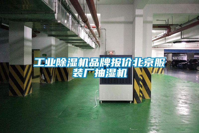 工業除濕機品牌報價北京服裝廠抽濕機