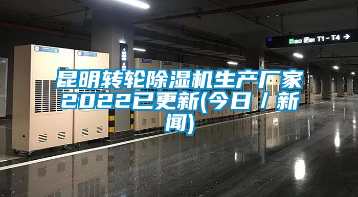 昆明轉輪除濕機生產廠家2022已更新(今日／新聞)