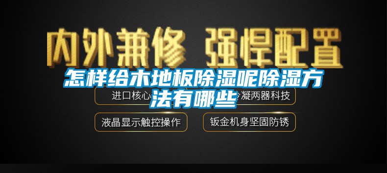 怎樣給木地板除濕呢除濕方法有哪些