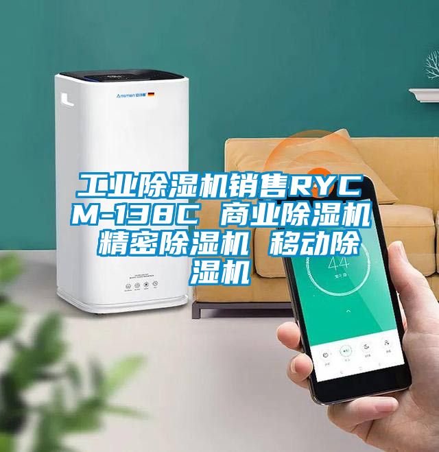 工業除濕機銷售RYCM-138C 商業除濕機 精密除濕機 移動除濕機