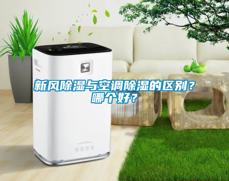 新風(fēng)除濕與空調(diào)除濕的區(qū)別？哪個(gè)好？