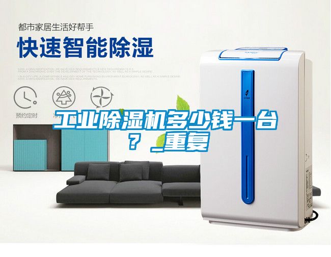 工業除濕機多少錢一臺？_重復