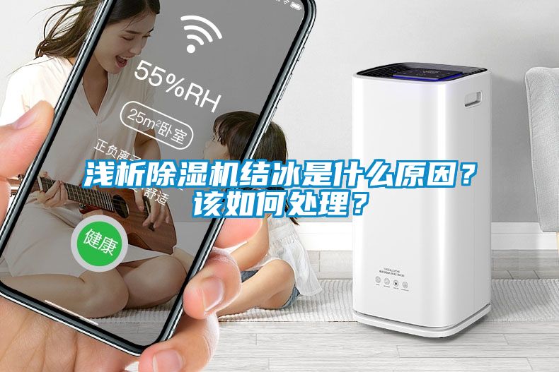 淺析除濕機結冰是什么原因？該如何處理？