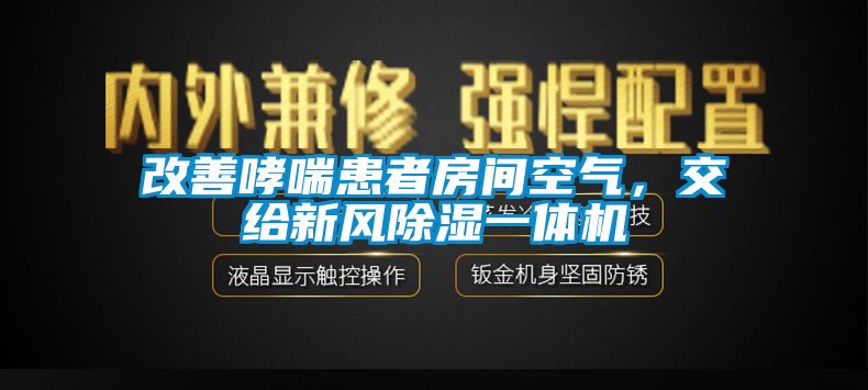 改善哮喘患者房間空氣，交給新風除濕一體機