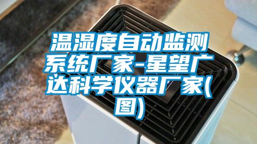 溫濕度自動監測系統廠家-星望廣達科學儀器廠家(圖)