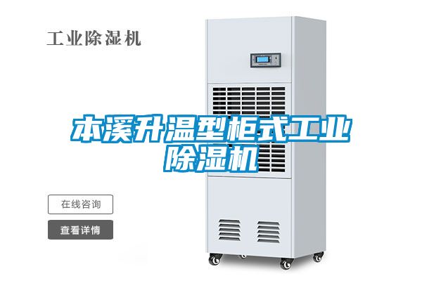 本溪升溫型柜式工業除濕機