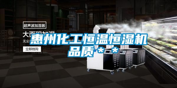 惠州化工恒溫恒濕機 品質＊＊