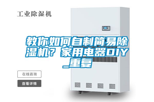 教你如何自制簡易除濕機？家用電器DIY_重復