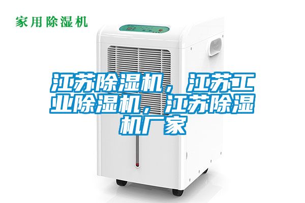 江蘇除濕機，江蘇工業(yè)除濕機，江蘇除濕機廠家