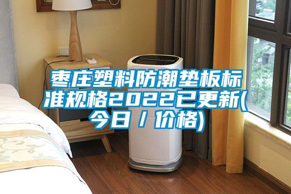 棗莊塑料防潮墊板標準規格2022已更新(今日／價格)