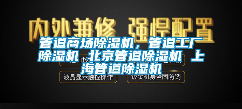 管道商場除濕機，管道工廠除濕機 北京管道除濕機 上海管道除濕機