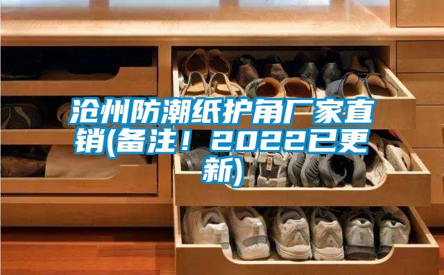 滄州防潮紙護角廠家直銷(備注！2022已更新)