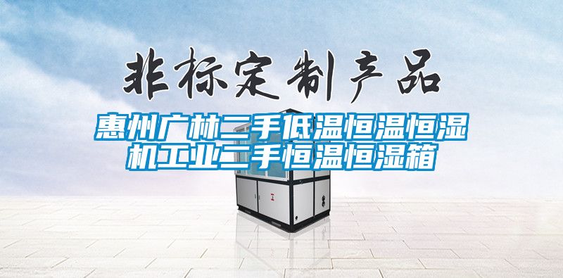 惠州廣林二手低溫恒溫恒濕機工業二手恒溫恒濕箱