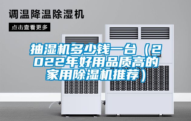 抽濕機多少錢一臺（2022年好用品質高的家用除濕機推薦）