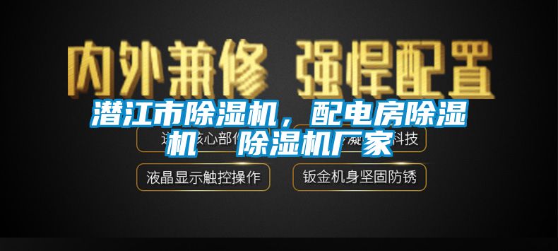 潛江市除濕機，配電房除濕機  除濕機廠家