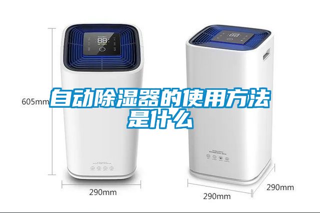 自動除濕器的使用方法是什么