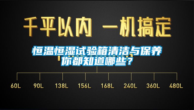 恒溫恒濕試驗箱清潔與保養你都知道哪些？