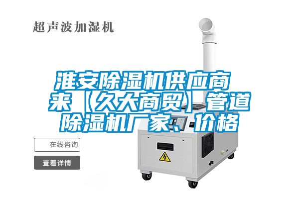 淮安除濕機供應商 來【久大商貿】管道除濕機廠家、價格