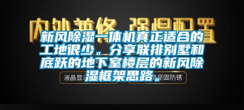 新風(fēng)除濕一體機(jī)真正適合的工地很少。分享聯(lián)排別墅和底躍的地下室樓層的新風(fēng)除濕框架思路。