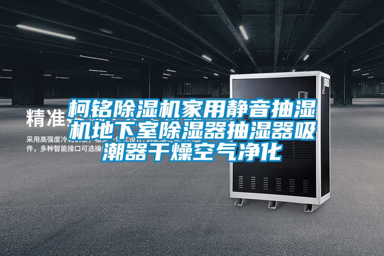 柯銘除濕機家用靜音抽濕機地下室除濕器抽濕器吸潮器干燥空氣凈化