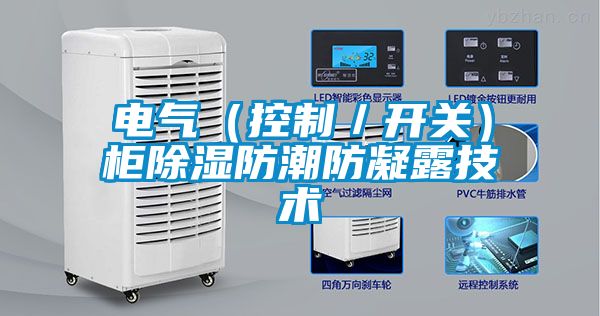 電氣（控制／開關）柜除濕防潮防凝露技術