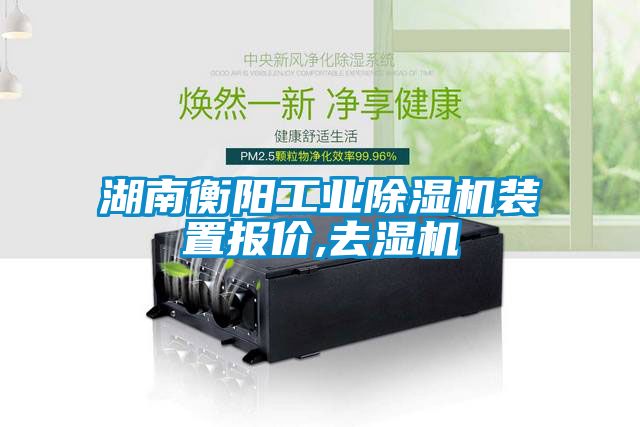 湖南衡陽工業除濕機裝置報價,去濕機