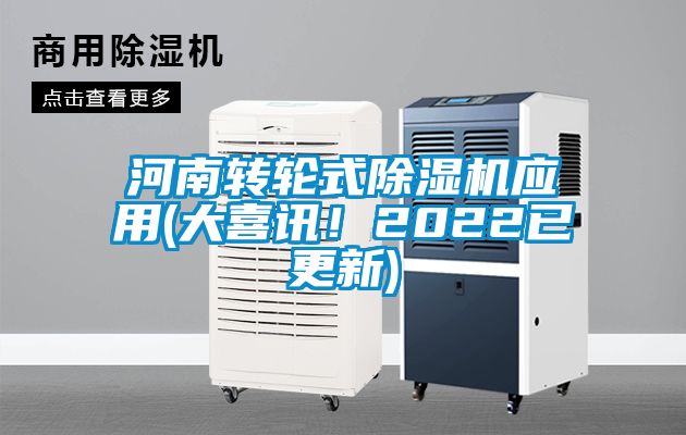 河南轉輪式除濕機應用(大喜訊！2022已更新)