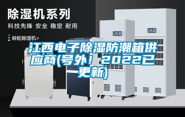 江西電子除濕防潮箱供應商(號外！2022已更新)